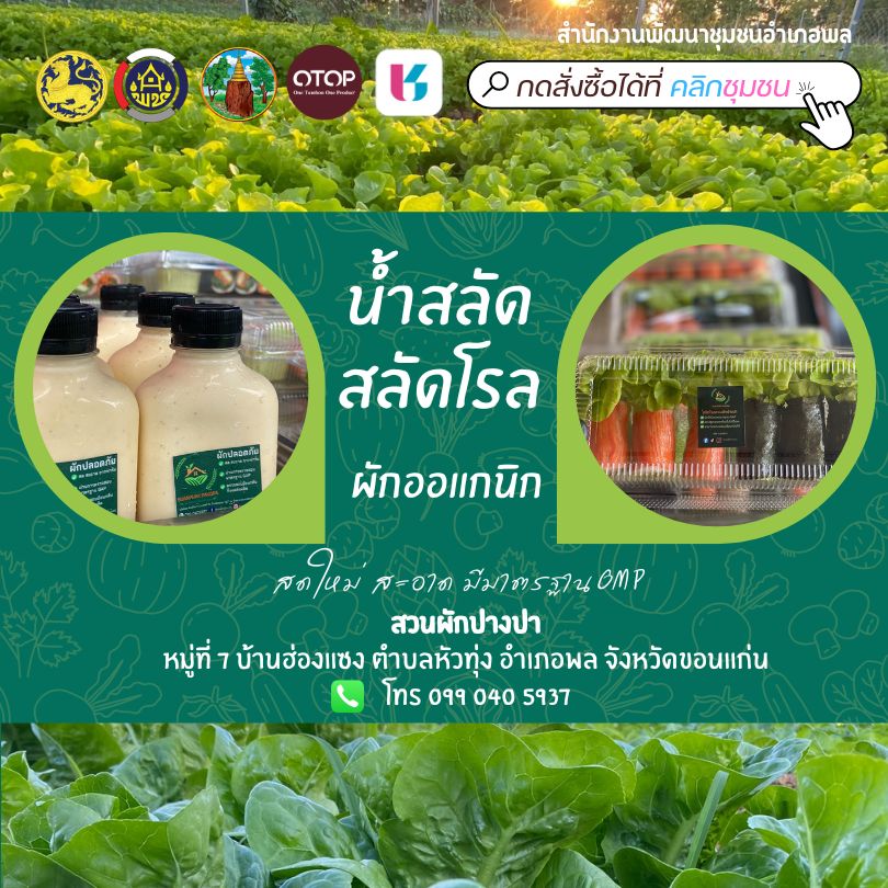 พช.พล : ขอเชิญชวน ช้อป ของดีอำเภอพล ผ่านแอปพลิเคชั่น “Click ชุมชน”