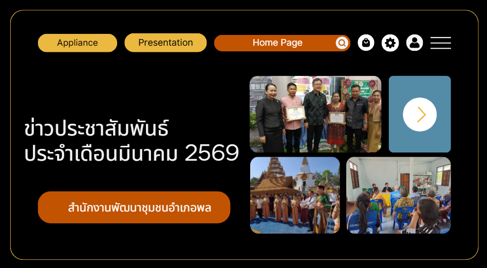 VDO สรุปข่าวประชาสัมพันธ์สำนักงานพัฒนาชุมชนอำเภอพล ประจำเดือนมีนาคม 2569