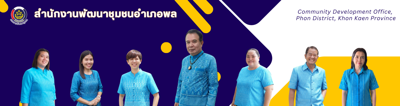 สำนักงานพัฒนาชุมชนอำเภอพล