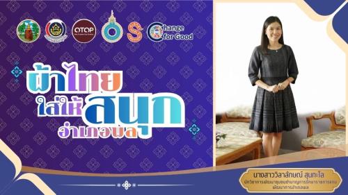 พช.พล ขอประชาสัมพันธ์เชิญชวน การส่งเสริมสนับสนุนการใช้และสวมใส่ผ้าไทย