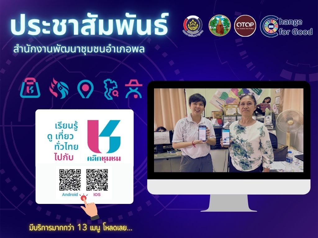 พช.พล ประชาสัมพันธ์แนะนำการลงทะเบียนและการใช้งาน Application "Click ชุมชน"