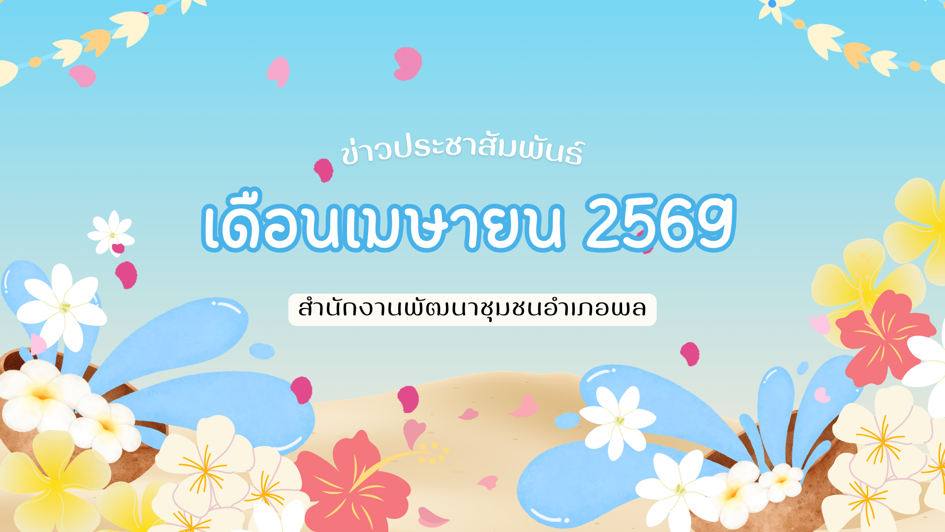 วีดีโอสรุปข่าวประชาสัมพันธ์ ประจำเดือนเมษายน  2569 สำนักงานพัฒนาชุมชนอำเภอพล