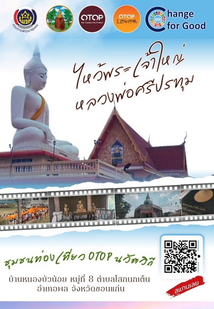 พช.พล CDD พาเที่ยว ปักหมุด เที่ยวชุมชนดี...ที่อำเภอพล