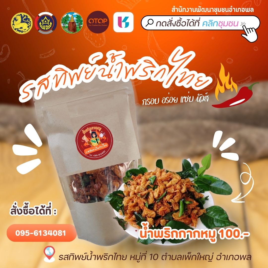 พช.พล : ขอเชิญชวน ช้อป ของดีอำเภอพล ผ่านแอปพลิเคชั่น “Click ชุมชน”