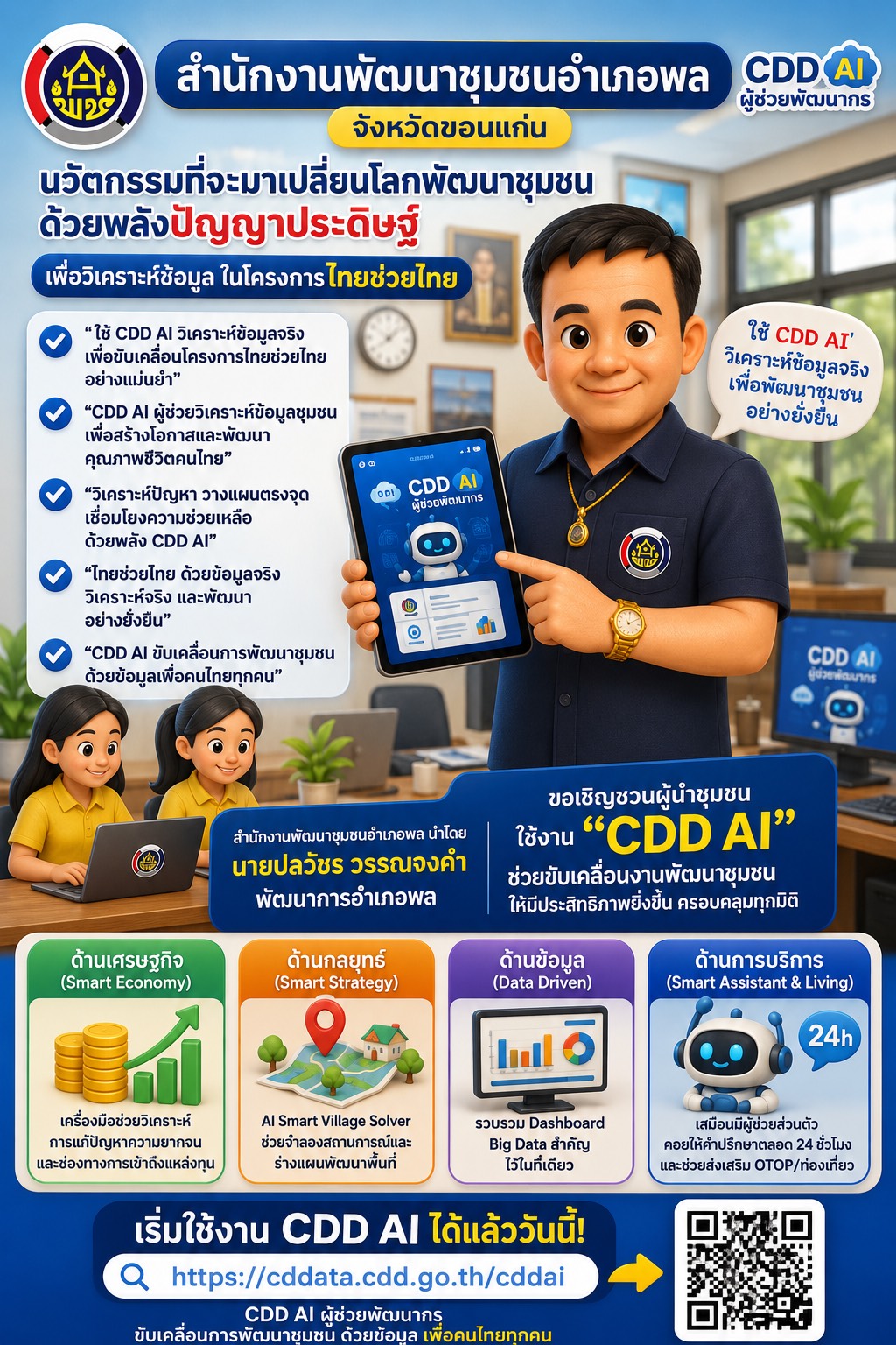 พช.พล ร่วมประชาสัมพันธ์และเชิญชวนใช้งาน “CDD AI”
