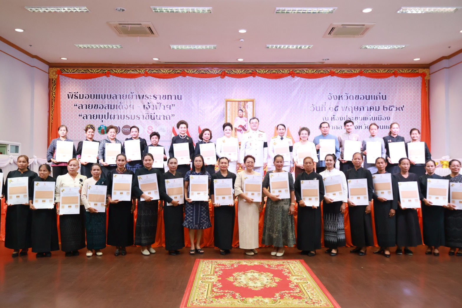 พช.พล ร่วมพิธีมอบลายผ้าพระราชทาน “ลายขอสมเด็จฯ - เจ้าฟ้าฯ” และ “บุปผาบรรรณราชินีนารถ” เพื่อขับเคลื่อนภูมิปัญญาผ้าไทยสู่สากล