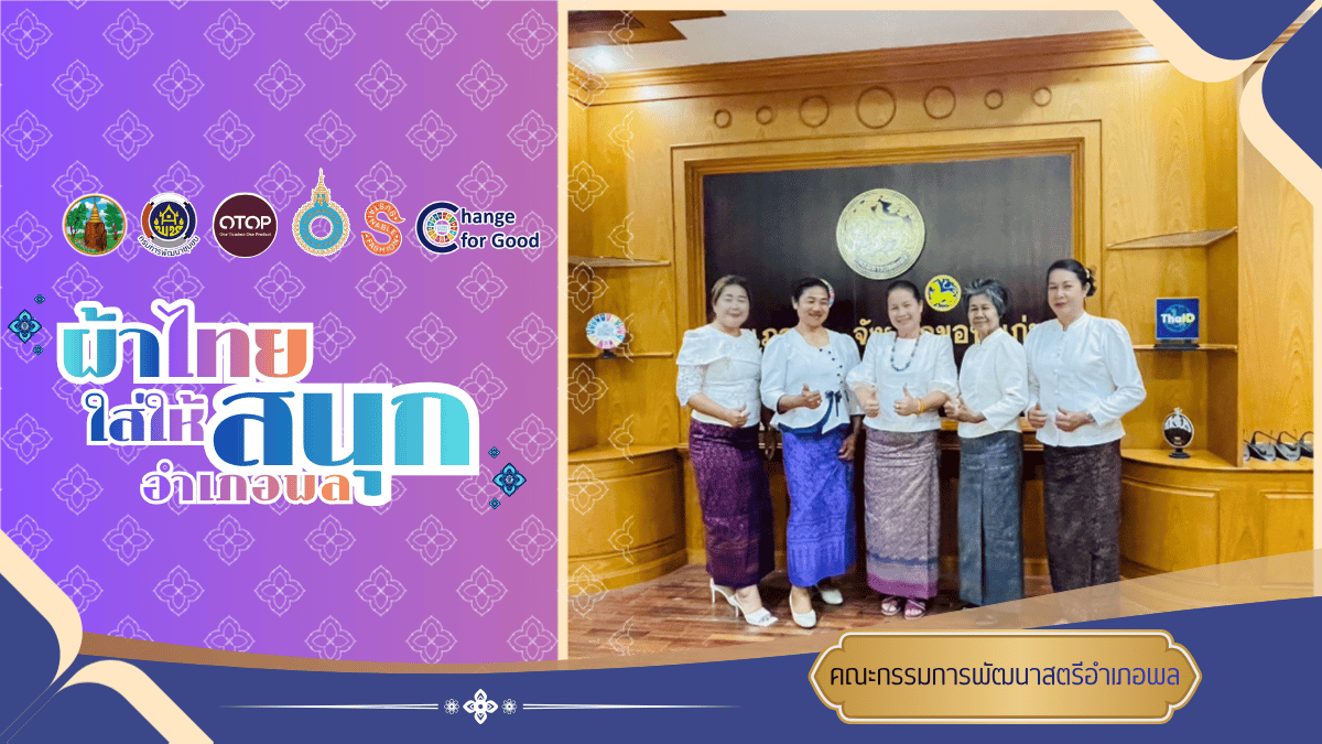 พช.พล ส่งเสริมสนับสนุน “ผ้าไทยใส่ให้สนุก”