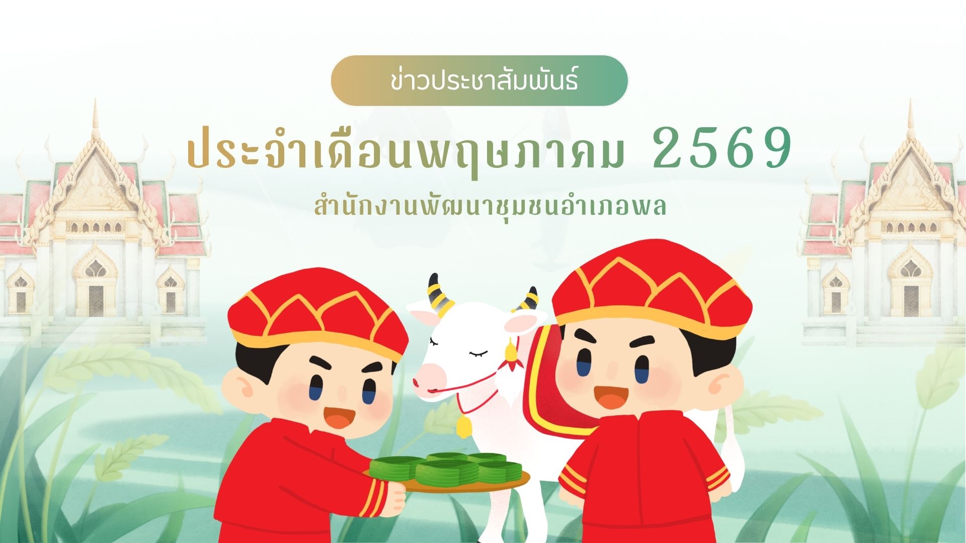 ข่าวประชาสัมพันธ์ ประจำเดือนพฤษภาคม 2569 สำนักงานพัฒนาชุมชนอำเภอพล