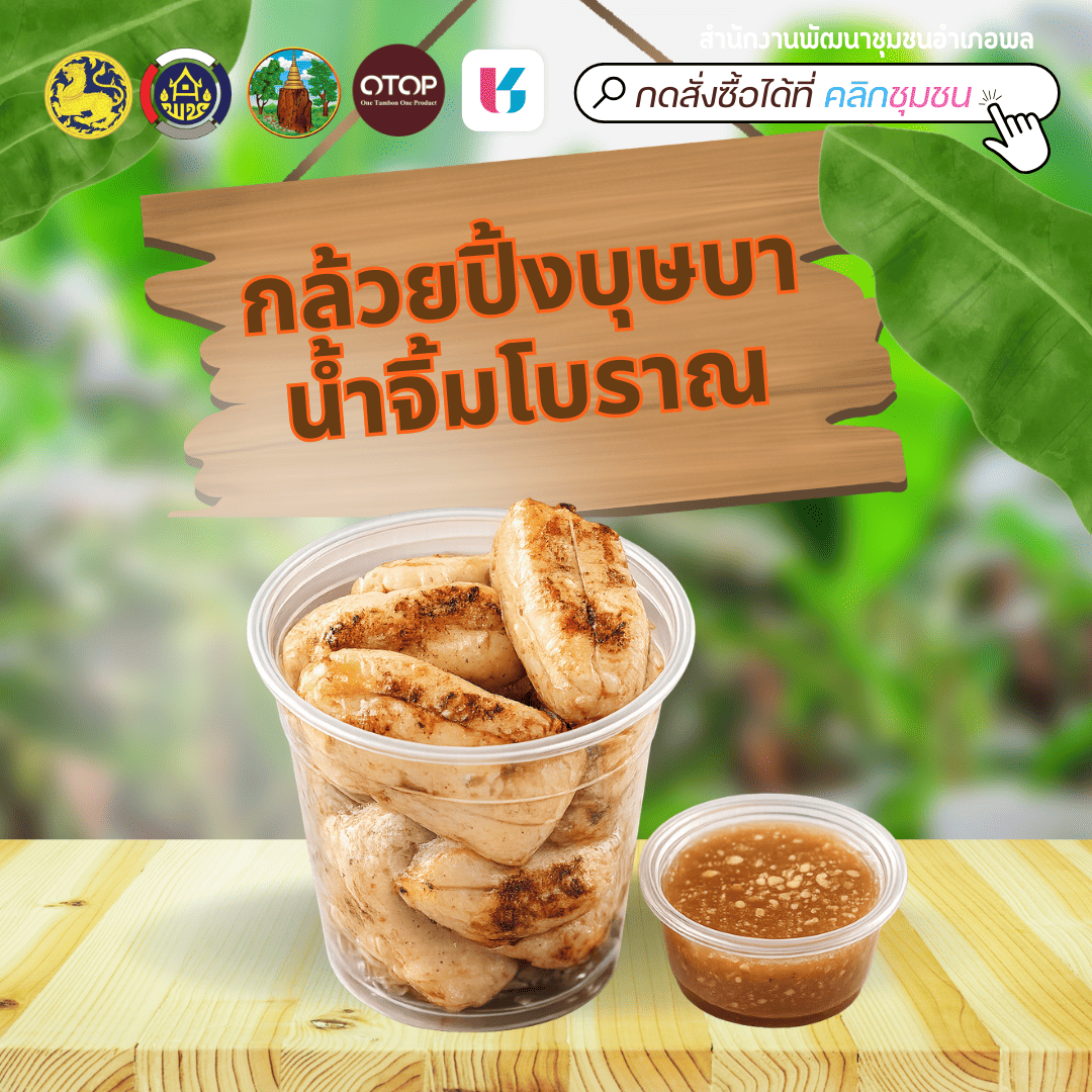 พช.พล : ขอเชิญชวน ช้อป ของดีอำเภอพล ผ่านแอปพลิเคชั่น “Click ชุมชน”