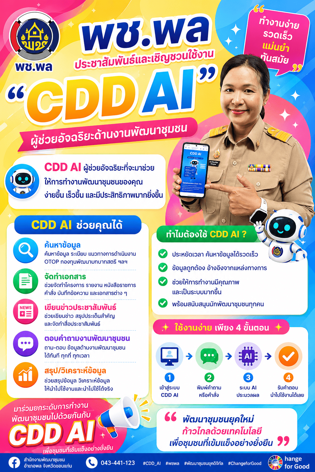 พช.พล ประชาสัมพันธ์และเชิญชวนใช้งาน “CDD AI”