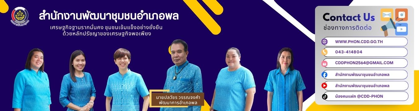 สำนักงานพัฒนาชุมชนอำเภอพล